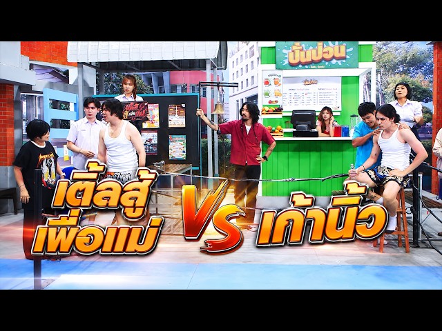 Tle Fights for His Mom VS Kao Niew