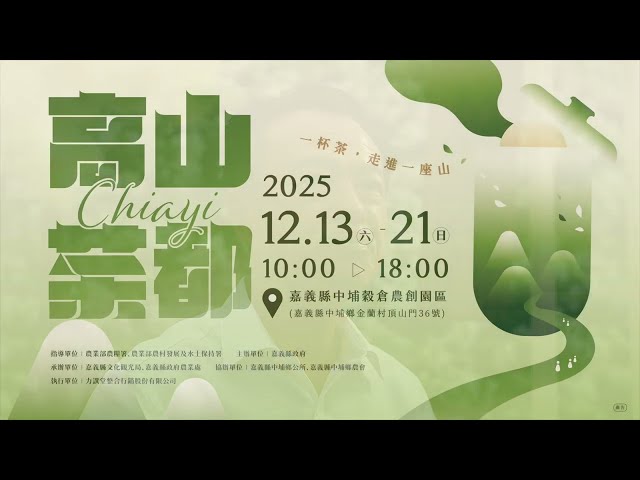 2025「高山茶都．嘉義」宣傳CF