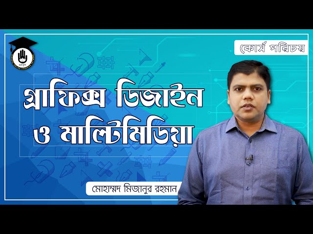 Graphics Design and Multimedia Course Introduction, Bangladesh Technical Education Board, BTEB
