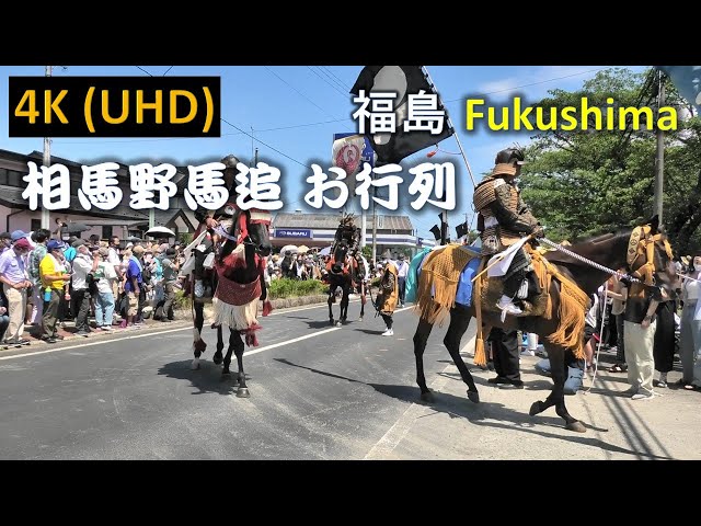 【4K】相馬野馬追 お行列 Soma Nomaoi procession