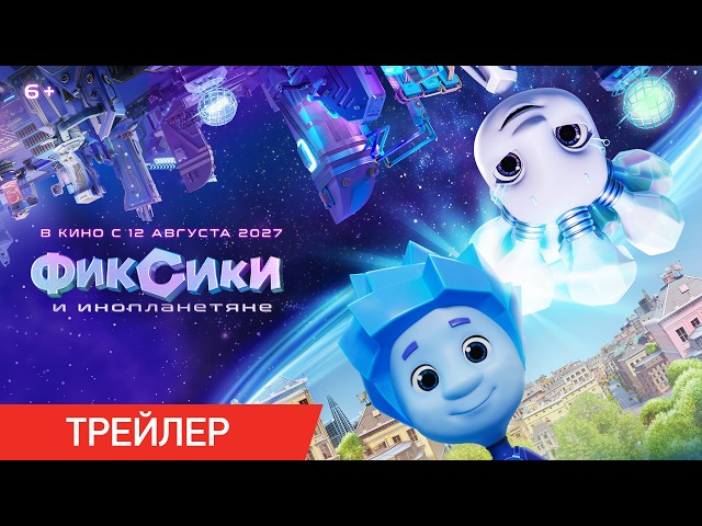 «Фиксики и инопланетяне». Премьера 12 августа 2027! Тизер