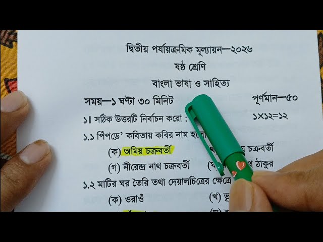 Class 6 Bengali 2nd Unit Test Question Paper 2026 | Class 6 Bengali 2nd Unit Test Suggestion 2026