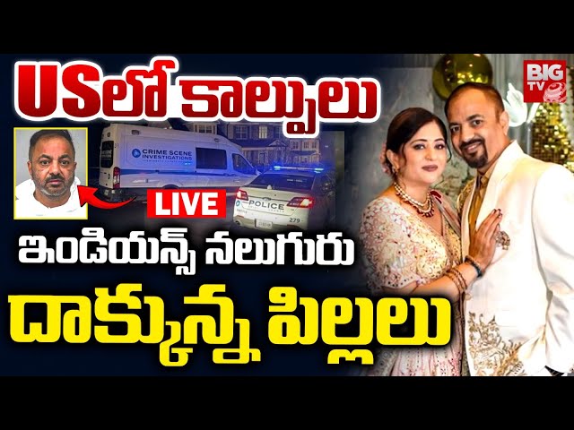 Georgia Domestic Shooting LIVE Updates | ఇండియన్స్‌ నలుగురు.. Gwinnett County Home | BIG TV