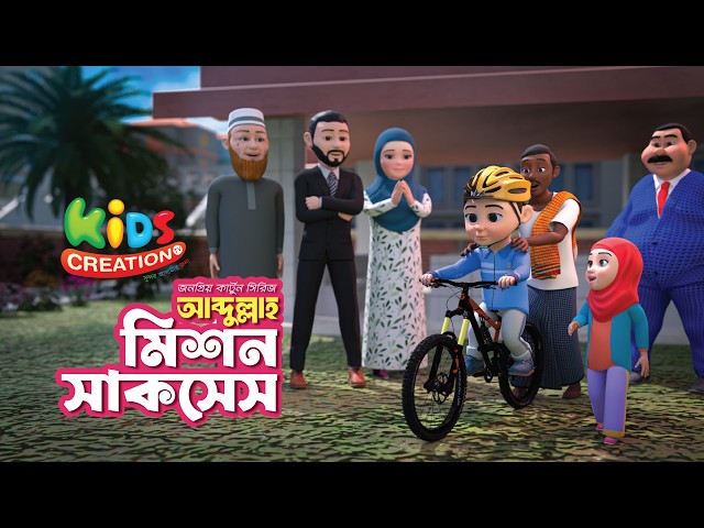 মিশন সাকসেস | Mission Success | আব্দুল্লাহ কার্টুন | Abdullah 10 | episode 10 | Bangla Cartoon