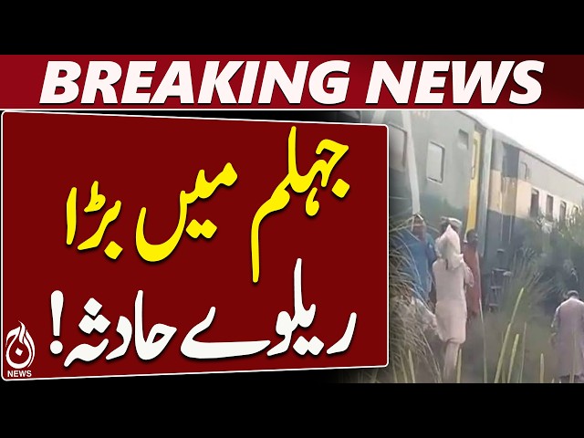 Jhelum Train Incident | Kuntreela Crossing | Rawalpindi-Lahore Train - Aaj News