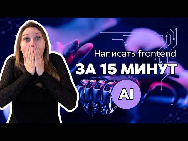 Создай Фронтенд Приложение за 15 МИНУТ с V0!
