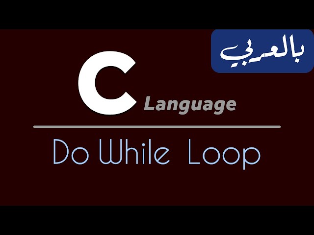 C Programming for beginners - تعلم لغة سي من الصفر | Do While Loop
