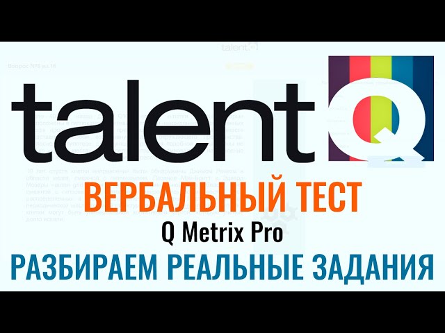 Talent Q (Q Metrix Pro) - VERBAL TEST SOLUTION. How to Pass the 2026 Job Test