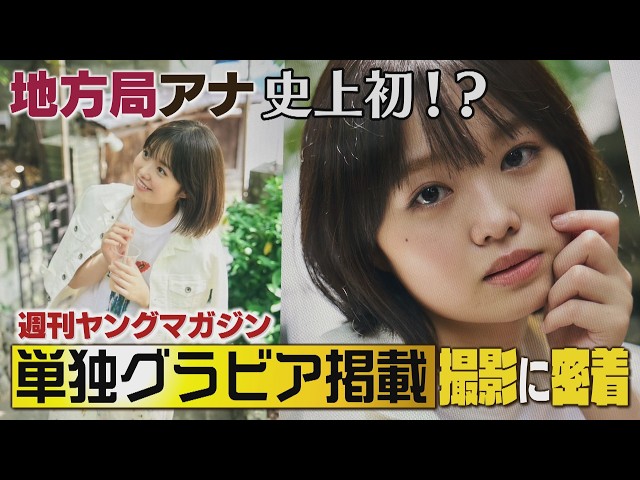[An Unprecedented Challenge] A local TV announcer closely follows a Young Magazine gravure photos...