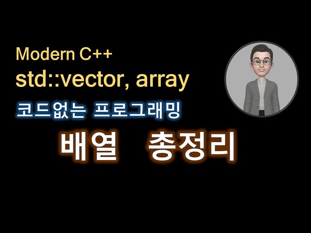 모던 C++ 벡터, 어레이, 배열 총정리. 강의 강좌 12강