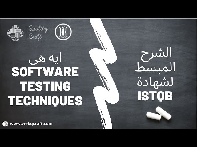 Software Testing Techniques | الشرح المبسط لشهادة ISTQB