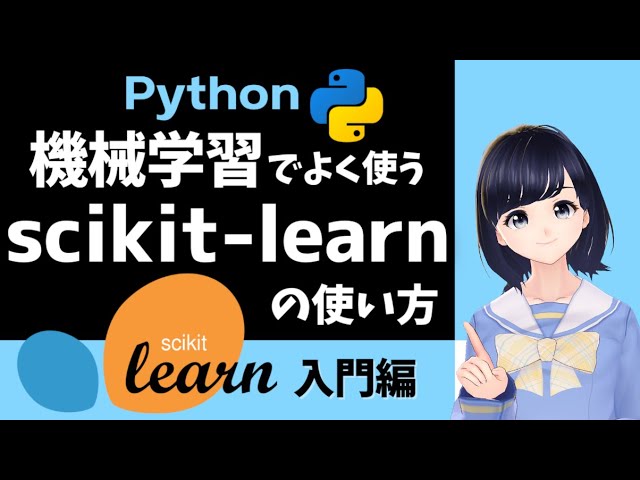 【Pythonプログラミング】scikit-learnで機械学習！〜 入門編・初心者向け 〜