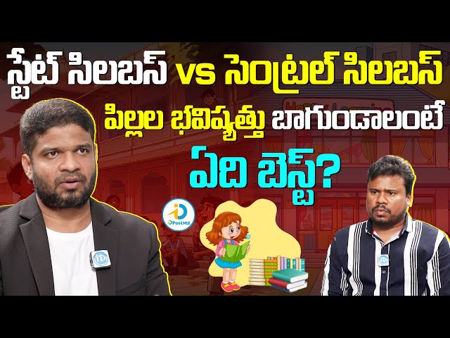 State Syllabus Or CBSE Syllabus Which Is Best In Telugu | Analyst Sivaram | iD PostMix