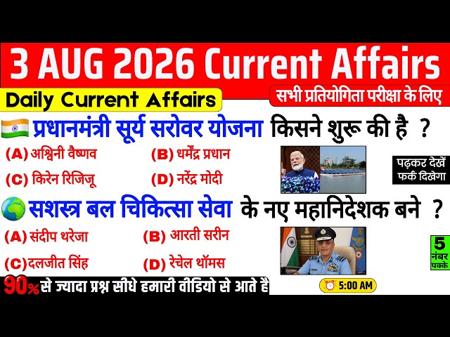 3 August 2026 Current Affairs | Important Current Affairs 2026 | ssc cgl, railway group d, bpsc