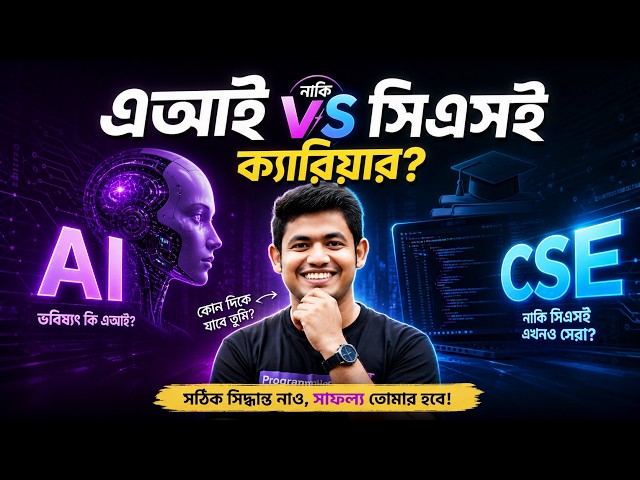 এআই নাকি সিএসই ক্যারিয়ার? কোন দিকে যাবে তুমি?