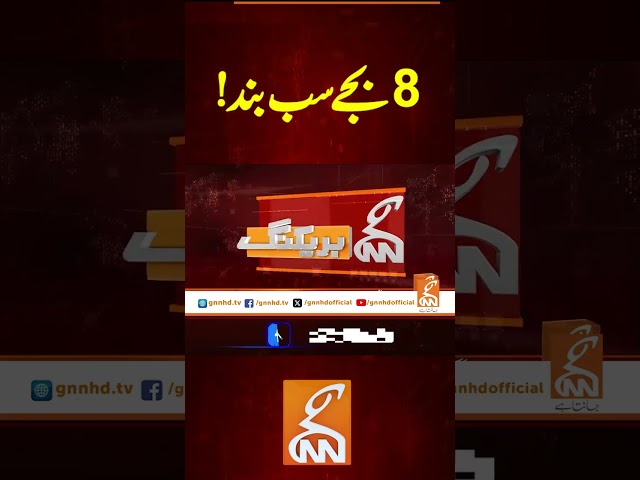 8بجے سب بند!#gnn #latest #updates #breaking #breakingnews #newsupdates