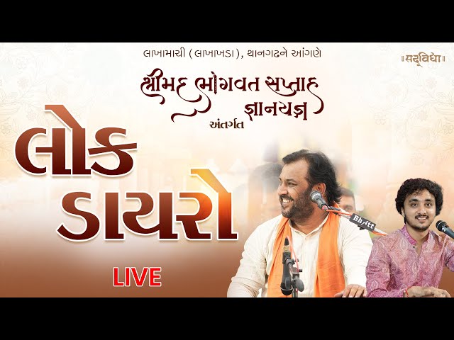 Bhavya Lok Dayro - Thangadh || Kirtidan Gadhvi || 10-11-2025 ||