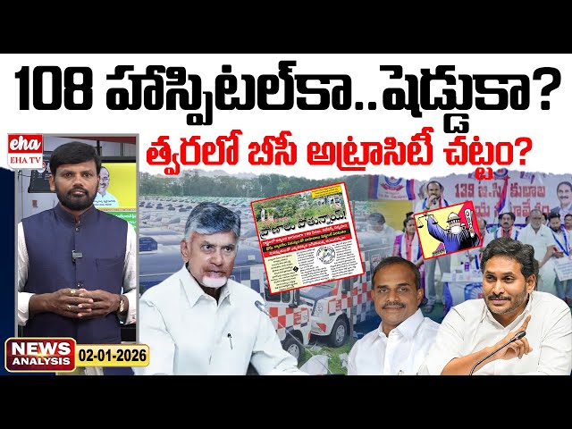 108 హాస్పిటల్ కా..షెడ్డుకా? | BC Atrocities Act | AP News Paper | Journalist Srinivas | EHA TV