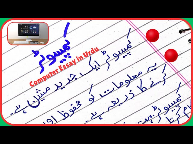 Urdu Essay on Computer/Computer Essay in Urdu/Lines on Computer in Urdu