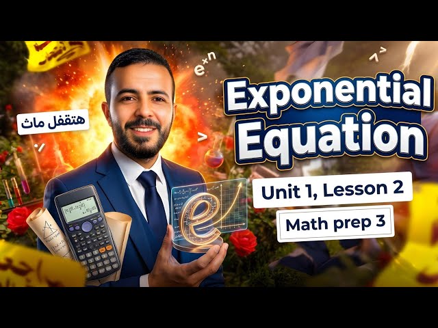 🔥Math prep 3 | Unit 1 | Exponential Equation أقوى شرح ماث تالتة  إعدادي