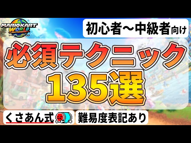 絶対に練習すべきテクニック135選【マリオカートワールド】