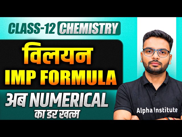 Class 12 Chemistry Chapter 1 Formulas| Class 12 Chemistry के सभी Formula एक video मे | UP BOARD 2027