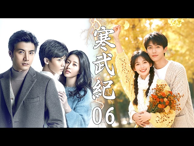💖【Full Movie】寒武紀 純享版  06！ 💖#甜寵 #愛情 #戀愛 #都市 #趙露思 #肖戰 #中國電視劇 | 歡迎訂閱