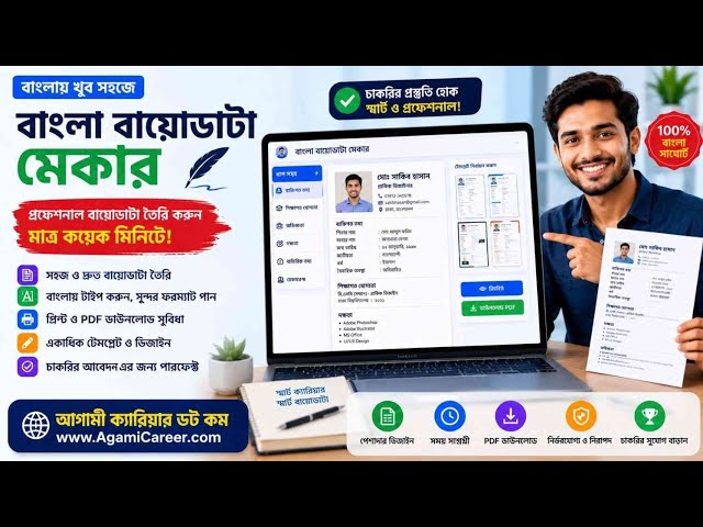 বাংলা বায়োডাটা মেকার | ফ্রি অনলাইনে প্রফেশনাল বায়োডাটা তৈরি করুন | Bangla Biodata Maker