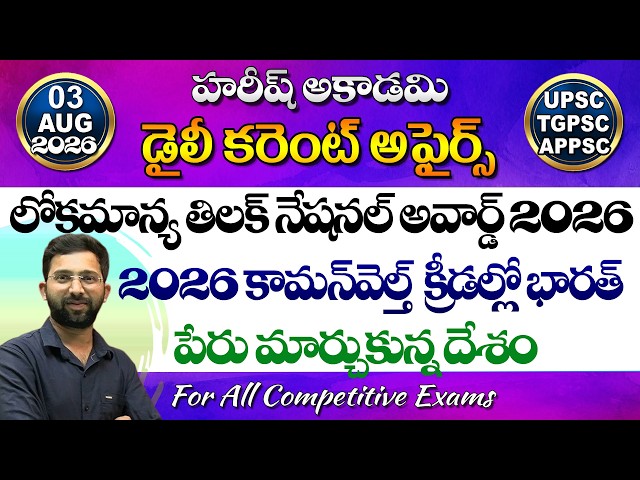 Daily Current Affairs Telugu | 3 August 2026 | Hareesh Academy | appsc | tspsc | GK | Group2 | SI-PC