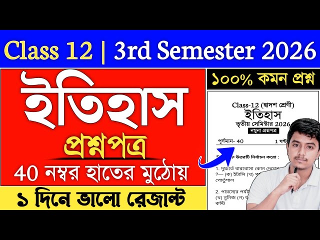 Class 12 Semester 3 History Suggestion 2026 | class 12 history Suggestion 2026 semester 3