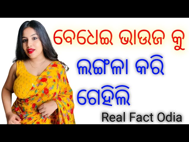 Odia story| Odia bedha gopa| Marriage life Story| Interesting story|Odia| Viral story|
