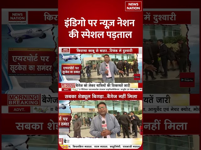 IndiGo Crisis: .इंडिगो पर न्यूज़ नेशन की स्पेशल पड़ताल | Avation | News Nation #shorts