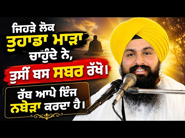 ਜਿਹੜੇ ਲੋਕ ਤੁਹਾਡਾ ਮਾੜੇ ਚਾਹੁੰਦੇੰ ਨੇ ਤੁਸੀਂ ਬਸ ਸਬਰ ਰੱਖੋ ਰੱਬ ਆਪੇ ਇੰਜ ਨਬੇੜਾ ਕਰਦਾ || bhai sukhdev singh ji