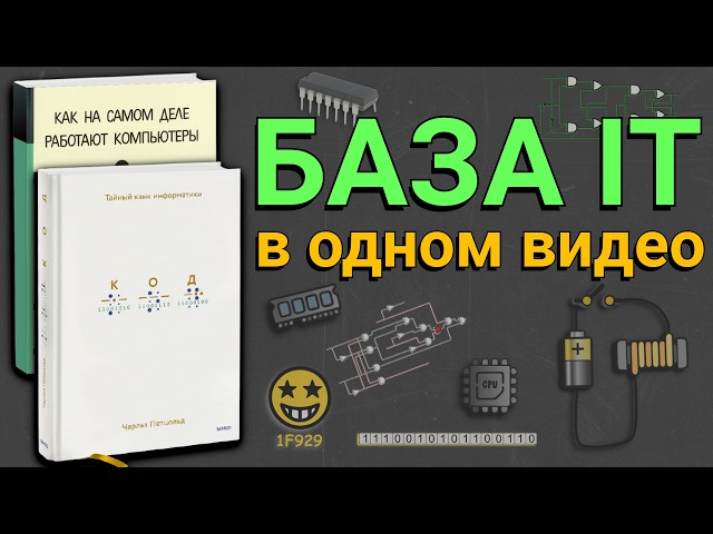 The Entire IT Foundation in ONE Video: Memory, Processor, Code