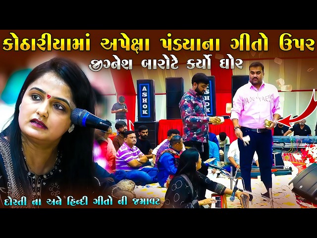 કોઠારીયા મા અપેક્ષા પંડયા ઉપર જીગ્નેશ બારોટે કર્યો ઘોર | Apexa Pandya | Kothariya | Junu Loksahitya