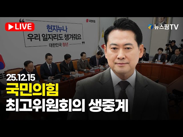 [스팟Live] 국민의힘 최고위원회의 생중계 | 25.12.15