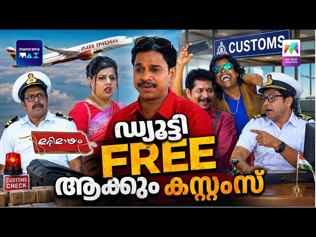 ഡ്യൂട്ടി 'FREE' ആക്കും കസ്റ്റംസ് | Marimayam | Unlimited Comedy | Mazhavil Manorama