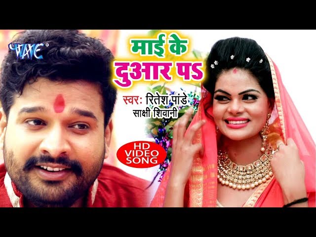 Ritesh Pandey Navratri Song - Mai Ke Duar Pe - Bhojpuri Devi Geet - Maa Durga Bhakti Song 2022