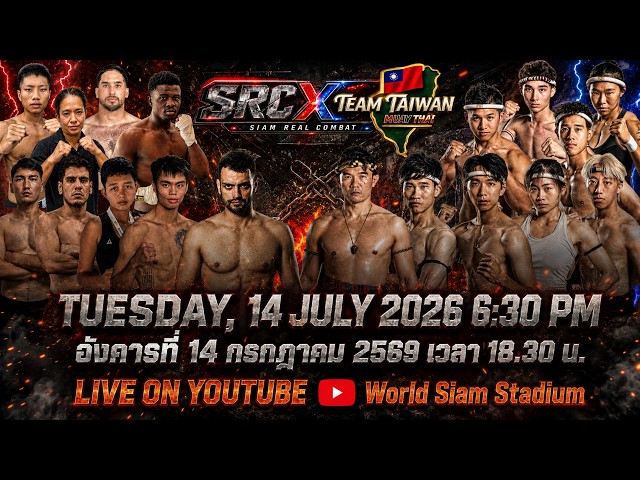 🔴ถ่ายทอดสด SRC – SIAM REAL COMBAT 14 ก.ค. 2569 จาก World Siam Stadium