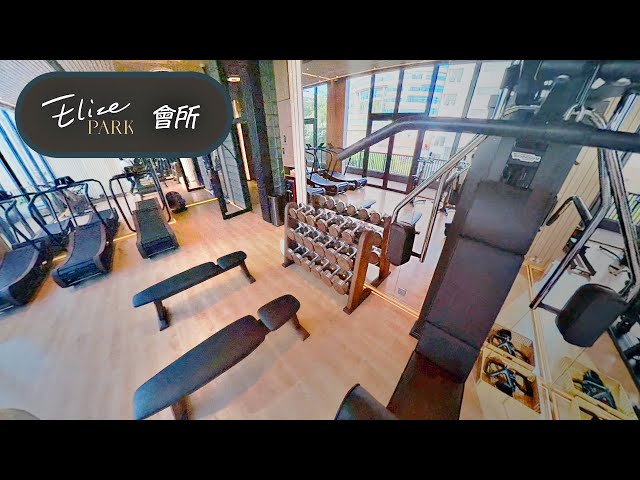 【360度睇樓】旺角 Elize Park 會所，網上預覽