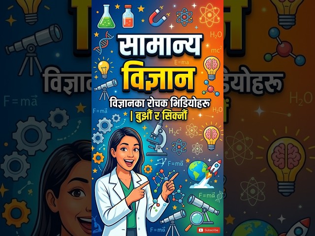 विज्ञान बुझौँ सजिलै !