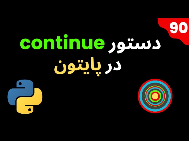 آشنایی با دستور continue و استفاده آن در پایتون | Introduction to continue statement with examples