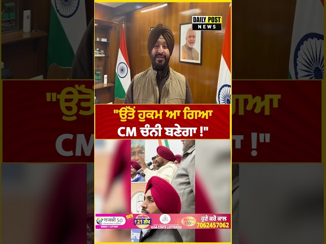 "ਉੱਤੋਂ ਹੁਕਮ ਆ ਗਿਆ  CM ਚੰਨੀ ਬਣੇਗਾ !"
