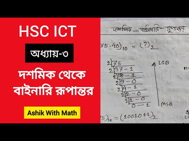 দশমিক থেকে বাইনারি সংখ্যায় রুপান্তর | Decimal to binary conversion |  Hsc ict chapter 3 |