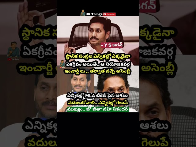 #ysjaganmohanreddy#meeting#virelshorts#localbodyelection#ap#ysrcp #urthings