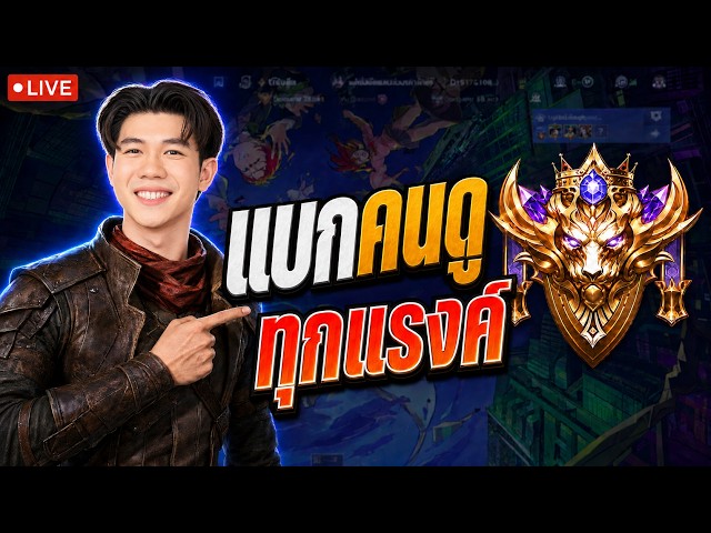 ROV: พบตัวแบกทีมตัวใหม่ เล่นง่าย เถื่อนจริง มี 3 โค้ด
