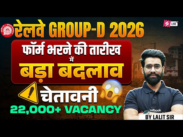 Group D Notification 2026 नहीं होगा ?😡 Railway Group D New vacancy Update 2026 | Group D Update