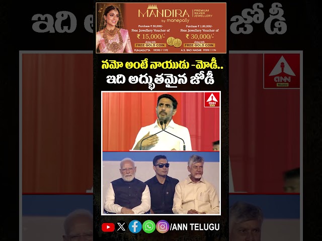 న‌మో అంటే నాయుడు -మోడీ.. ఇది అద్భుత‌మైన జోడీ #naralokesh #pmmodi #cmchandrababu #bjp #tdp #viralnow