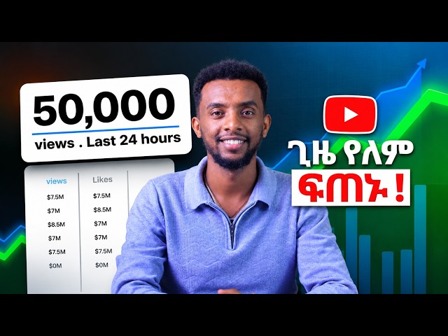 YouTube Channel ከዜሮ እስከ Monetization