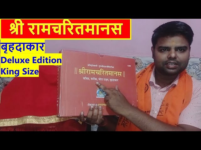 Shri Ramcharitmanas Gitapress Code No 1389 (रामचरितमानस, बृहदाकार) King Size Deluxe Edition #ram